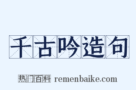 千古吟造句是什么意思的图片